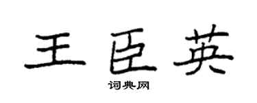 袁強王臣英楷書個性簽名怎么寫