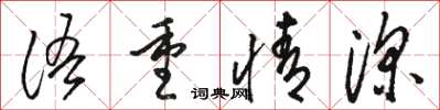 駱恆光語重情深草書怎么寫