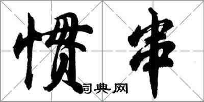 胡問遂慣串列書怎么寫