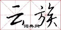 雲靄的意思_雲靄的解釋_國語詞典