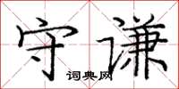 龐中華守謙楷書怎么寫