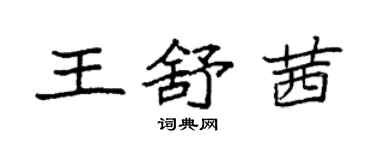 袁強王舒茜楷書個性簽名怎么寫