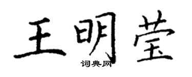 丁謙王明瑩楷書個性簽名怎么寫