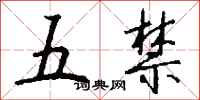 錢沛雲五禁行書怎么寫