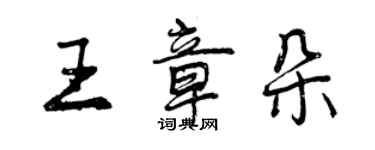 曾慶福王章朵行書個性簽名怎么寫