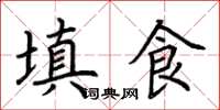 荊霄鵬填食楷書怎么寫