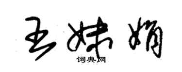 朱錫榮王妹娟草書個性簽名怎么寫