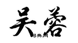 胡問遂吳蓉行書個性簽名怎么寫