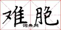 周炳元難胞楷書怎么寫