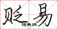 駱恆光貶易楷書怎么寫