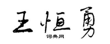 曾慶福王恆勇行書個性簽名怎么寫