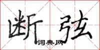 侯登峰斷弦楷書怎么寫