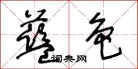 王冬齡藍色草書怎么寫