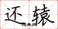 荊霄鵬還轅楷書怎么寫