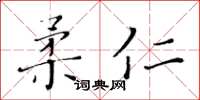 黃華生柔仁楷書怎么寫