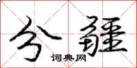 龐中華分疆行書怎么寫