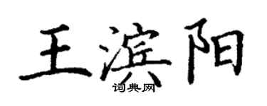 丁謙王濱陽楷書個性簽名怎么寫