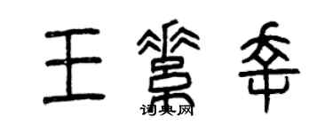 曾慶福王素幸篆書個性簽名怎么寫