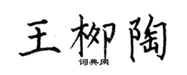 何伯昌王柳陶楷書個性簽名怎么寫