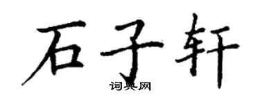丁謙石子軒楷書個性簽名怎么寫