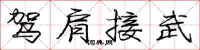 龐中華駕肩接武行書怎么寫