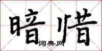 周炳元暗惜楷書怎么寫