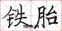 駱恆光鐵胎楷書怎么寫