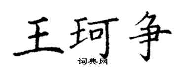 丁謙王珂爭楷書個性簽名怎么寫