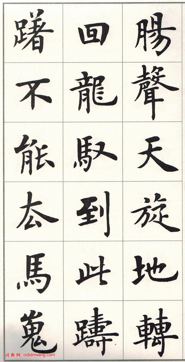 盧中南楷書《白居易長恨歌》