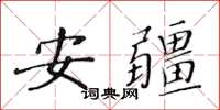 黃華生安疆楷書怎么寫