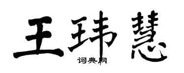 翁闓運王瑋慧楷書個性簽名怎么寫