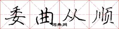 侯登峰委曲從順楷書怎么寫