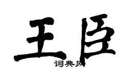 翁闓運王臣楷書個性簽名怎么寫