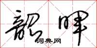 王冬齡韶暉草書怎么寫