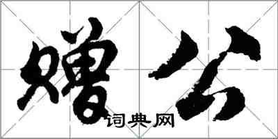 胡問遂贈公行書怎么寫