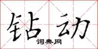 黃華生鑽動楷書怎么寫