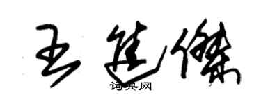 朱錫榮王進傑草書個性簽名怎么寫