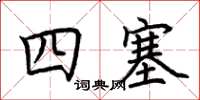 荊霄鵬四塞楷書怎么寫