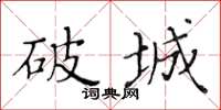 黃華生破城楷書怎么寫