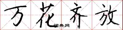 錢沛雲萬花齊放行書怎么寫