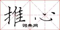 黃華生推心楷書怎么寫