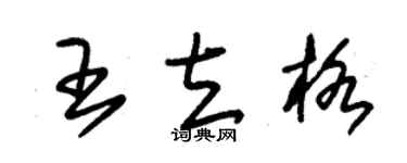 朱錫榮王立格草書個性簽名怎么寫