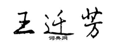 曾慶福王遷芳行書個性簽名怎么寫