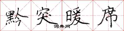 侯登峰黔突暖席楷書怎么寫