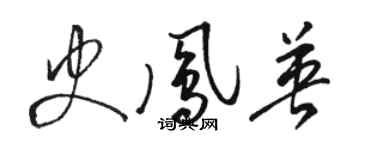駱恆光史鳳英草書個性簽名怎么寫