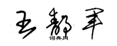 朱錫榮王靜軍草書個性簽名怎么寫