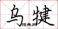 荊霄鵬烏犍楷書怎么寫