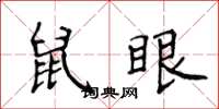 侯登峰鼠眼楷書怎么寫