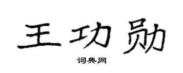 袁強王功勳楷書個性簽名怎么寫