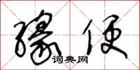王冬齡緣便草書怎么寫